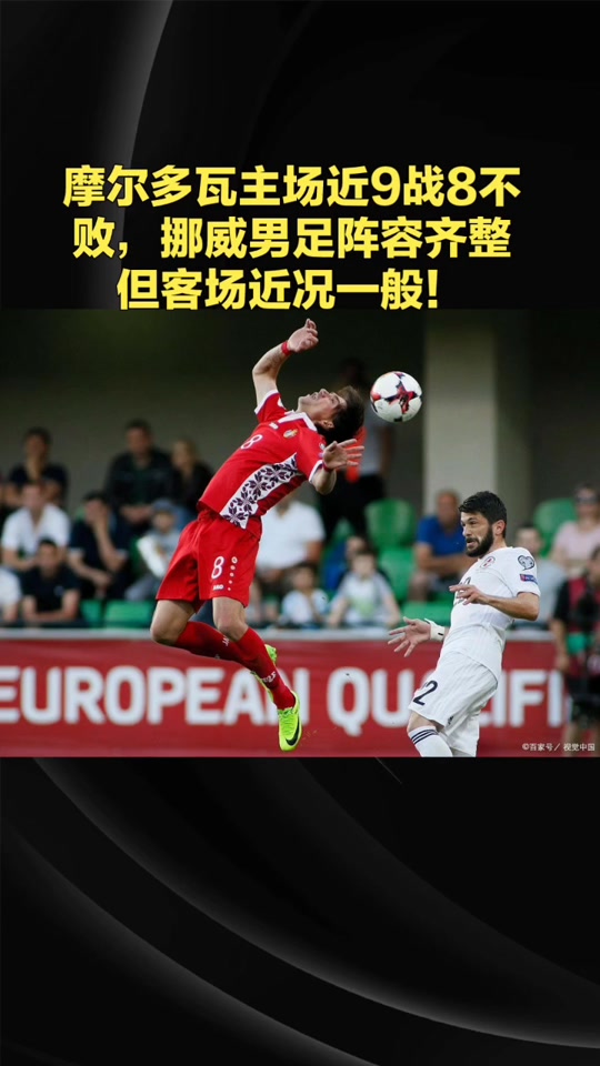关于摩尔多瓦备战挪威，欲全取分，角逐欧锦赛资格的信息